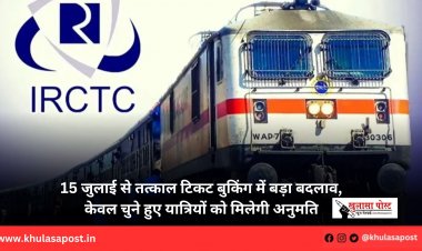 15 जुलाई से तत्काल टिकट बुकिंग में बड़ा बदलाव, केवल चुने हुए यात्रियों को मिलेगी अनुमति