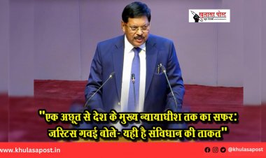 "एक अछूत से देश के मुख्य न्यायाधीश तक का सफर: जस्टिस गवई बोले- यही है संविधान की ताकत"