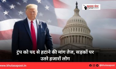 ट्रंप को पद से हटाने की मांग तेज, सड़कों पर उतरे हजारों लोग