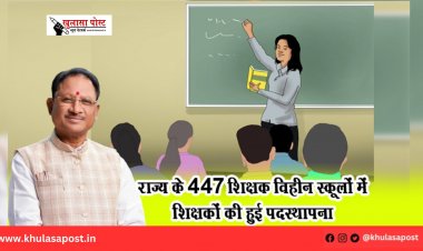 राज्य के 447 शिक्षक विहीन स्कूलों में शिक्षकों की हुई पदस्थापना