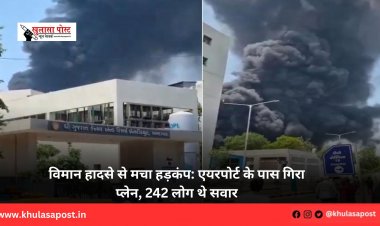 विमान हादसे से मचा हड़कंप: एयरपोर्ट के पास गिरा प्लेन, 242 लोग थे सवार