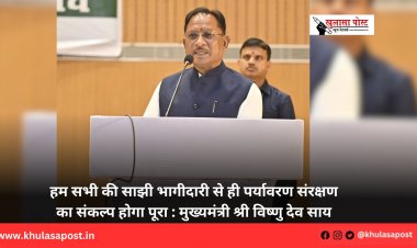 हम सभी की साझी भागीदारी से ही पर्यावरण संरक्षण का संकल्प होगा पूरा : मुख्यमंत्री श्री विष्णु देव साय