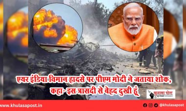 एयर इंडिया विमान हादसे पर पीएम मोदी ने जताया शोक, कहा- इस त्रासदी से बेहद दुखी हूं