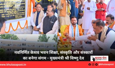 नवनिर्मित केशव भवन शिक्षा, संस्कृति और संस्कारों का बनेगा संगम - मुख्यमंत्री श्री विष्णु देव
