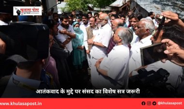 आतंकवाद के मुद्दे पर संसद का विशेष सत्र जरूरी