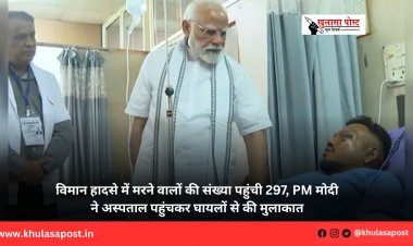 विमान हादसे में मरने वालों की संख्या पहुंची 297, PM मोदी ने अस्पताल पहुंचकर घायलों से की मुलाकात