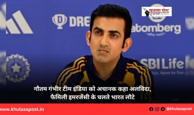 गौतम गंभीर टीम इंडिया को अचानक कहा अलविदा, फैमिली इमरजेंसी के चलते भारत लौटे