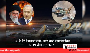 F-35 के बेटे ने मचाया कहर, अगर 'बाप' आया तो ईरान का क्या होगा अंजाम...?