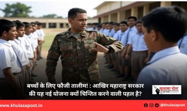 बच्चों के लिए फौजी तालीम! : आखिर महाराष्ट्र सरकार की यह नई योजना क्यों चिन्तित करने वाली पहल है?