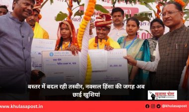 बस्तर में बदल रही तस्वीर, नक्सल हिंसा की जगह अब छाई खुशियां