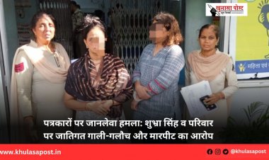 पत्रकारों पर जानलेवा हमला: शुभ्रा सिंह व परिवार पर जातिगत गाली-गलौच और मारपीट का आरोप