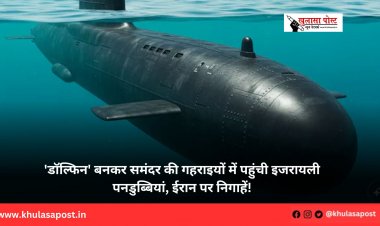 'डॉल्फिन' बनकर समंदर की गहराइयों में पहुंची इजरायली पनडुब्बियां, ईरान पर निगाहें!