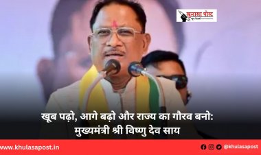 खूब पढ़ो, आगे बढ़ो और राज्य का गौरव बनो: मुख्यमंत्री श्री विष्णु देव साय