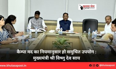 कैम्पा मद का नियमानुसार हो समुचित उपयोग : मुख्यमंत्री श्री विष्णु देव साय