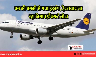 बम की धमकी से मचा हड़कंप, हैदराबाद जा रहा विमान फ्रैंकफर्ट लौटा