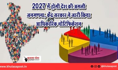 2027 में होगी देश की अगली जनगणना, केंद्र सरकार ने जारी किया आधिकारिक नोटिफिकेशन