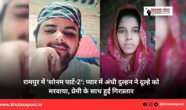रामपुर में 'सोनम पार्ट-2': प्यार में अंधी दुल्हन ने दूल्हे को मरवाया, प्रेमी के साथ हुई गिरफ़्तार