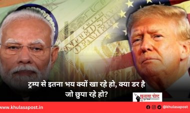 ट्रम्प से इतना भय क्यों खा रहे हो, क्या डर है जो छुपा रहे हो?