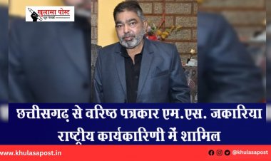 छत्तीसगढ़ से वरिष्ठ पत्रकार एम.एस. जकारिया राष्ट्रीय कार्यकारिणी में शामिल