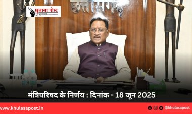 मंत्रिपरिषद के निर्णय : दिनांक - 18 जून 2025