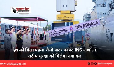 देश को मिला पहला शैलो वाटर क्राफ्ट INS अर्णाला, तटीय सुरक्षा को मिलेगा नया बल