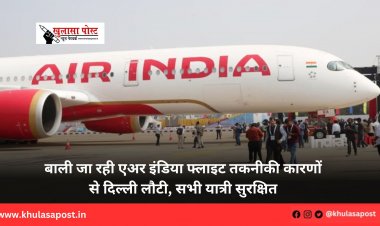 बाली जा रही एअर इंडिया फ्लाइट तकनीकी कारणों से दिल्ली लौटी, सभी यात्री सुरक्षित