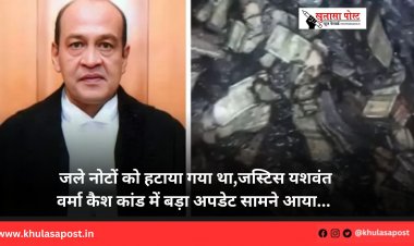 जले नोटों को हटाया गया था,जस्टिस यशवंत वर्मा कैश कांड में बड़ा अपडेट सामने आया... 