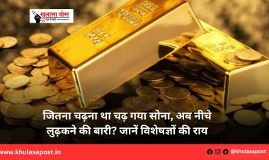 जितना चढ़ना था चढ़ गया सोना, अब नीचे लुढ़कने की बारी? जानें विशेषज्ञों की राय