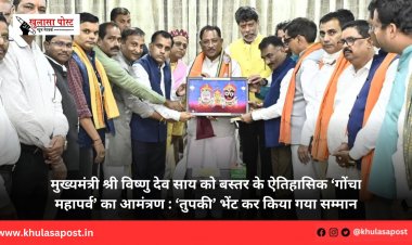 मुख्यमंत्री श्री विष्णु देव साय को बस्तर के ऐतिहासिक ‘गोंचा महापर्व’ का आमंत्रण : ‘तुपकी’ भेंट कर किया गया सम्मान