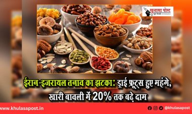 ईरान-इजरायल तनाव का झटका: ड्राई फ्रूट्स हुए महंगे, खारी बावली में 20% तक बढ़े दाम