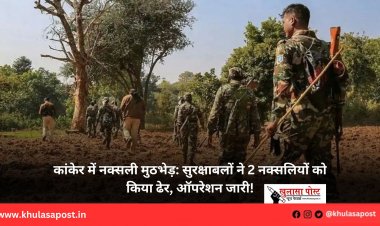 कांकेर में नक्सली मुठभेड़: सुरक्षाबलों ने 2 नक्सलियों को किया ढेर, ऑपरेशन जारी!