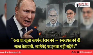 "रूस का खुला समर्थन ईरान को – इजरायल को दी सख्त चेतावनी, खामेनेई पर हमला नहीं सहेंगे!"