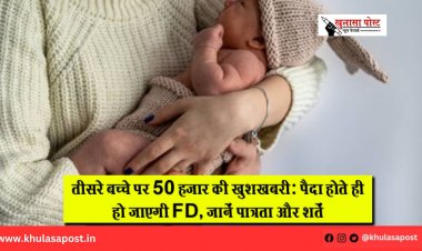 तीसरे बच्चे पर 50 हजार की खुशखबरी: पैदा होते ही हो जाएगी FD, जानें पात्रता और शर्तें