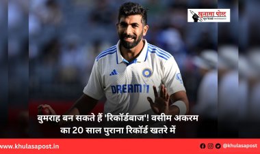 बुमराह बन सकते हैं 'रिकॉर्डबाज'! वसीम अकरम का 20 साल पुराना रिकॉर्ड खतरे में
