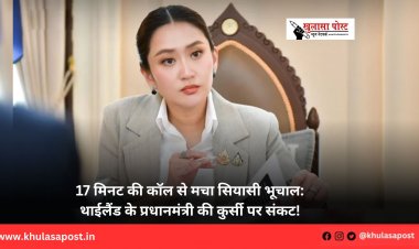 17 मिनट की कॉल से मचा सियासी भूचाल: थाईलैंड के प्रधानमंत्री की कुर्सी पर संकट!