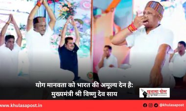 योग मानवता को भारत की अमूल्य देन है: मुख्यमंत्री श्री विष्णु देव साय