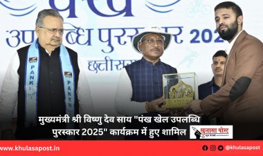मुख्यमंत्री श्री विष्णु देव साय "पंख खेल उपलब्धि पुरस्कार 2025" कार्यक्रम में हुए शामिल