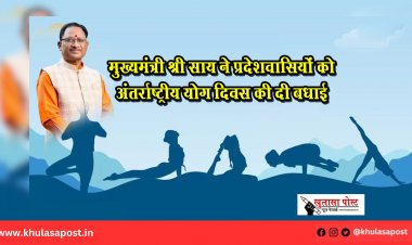 मुख्यमंत्री श्री साय ने प्रदेशवासियों को अंतर्राष्ट्रीय योग दिवस की दी बधाई
