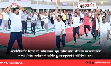 अंतर्राष्ट्रीय योग दिवस पर ‘‘योग संगम’’ एवं ‘‘हरित योग’’ की थीम पर कबीरधाम में आयोजित कार्यक्रम में शामिल हुए उपमुख्यमंत्री श्री विजय शर्मा