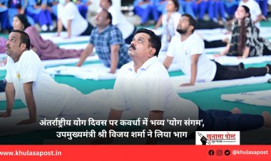 अंतर्राष्ट्रीय योग दिवस पर कवर्धा में भव्य 'योग संगम', उपमुख्यमंत्री श्री विजय शर्मा ने लिया भाग