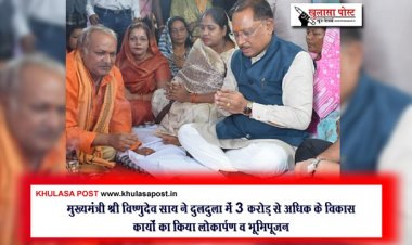 मुख्यमंत्री श्री विष्णुदेव साय ने दुलदुला में 3 करोड़ से अधिक के विकास कार्यों का किया लोकार्पण व भूमिपूजन