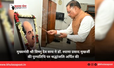 मुख्यमंत्री श्री विष्णु देव साय ने डॉ. श्यामा प्रसाद मुखर्जी की पुण्यतिथि पर श्रद्धांजलि अर्पित की