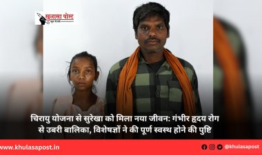 चिरायु योजना से सुरेखा को मिला नया जीवन: गंभीर हृदय रोग से उबरी बालिका, विशेषज्ञों ने की पूर्ण स्वस्थ होने की पुष्टि