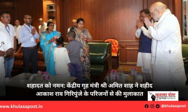 शहादत को नमन: केंद्रीय गृह मंत्री श्री अमित शाह ने शहीद आकाश राव गिरिपुंजे के परिजनों से की मुलाकात