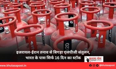 इजरायल-ईरान तनाव से बिगड़ा एलपीजी संतुलन, भारत के पास सिर्फ 16 दिन का स्टॉक