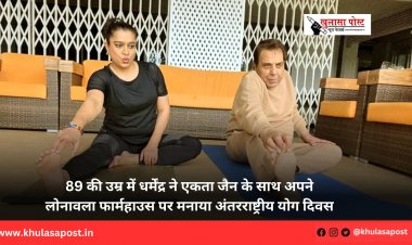 89 की उम्र में धर्मेंद्र ने एकता जैन के साथ अपने लोनावला फार्महाउस पर मनाया अंतरराष्ट्रीय योग दिवस