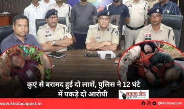 कुएं से बरामद हुई दो लाशें, पुलिस ने 12 घंटे में पकड़े दो आरोपी 