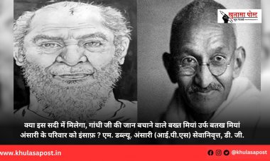 क्या इस सदी में मिलेगा, गांधी जी की जान बचाने वाले बख्त मियां उर्फ बतख मियां अंसारी के परिवार को इंसाफ़ ? एम. डब्ल्यू. अंसारी (आई.पी.एस) सेवानिवृत्त, डी. जी.