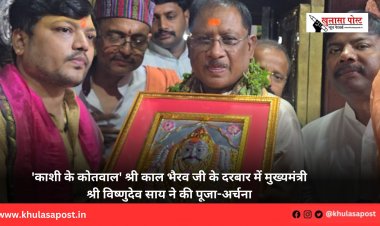 'काशी के कोतवाल' श्री काल भैरव जी के दरबार में मुख्यमंत्री श्री विष्णुदेव साय ने की पूजा-अर्चना
