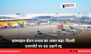 इजराइल-ईरान तनाव का असर बढ़ा: दिल्ली एयरपोर्ट पर 48 उड़ानें रद्द